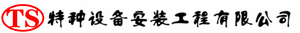 峰峰矿压力容器安装公司_峰峰矿压力管道安装_峰峰矿储气罐安装告知厂家